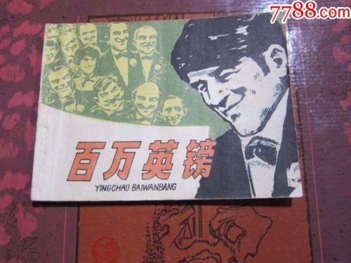 一百万英镑的故事(一百万英镑的钞票)-第1张图片-