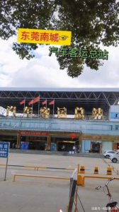 ​东莞南城汽车客运站车票查询(东莞南城汽车客运站时刻表)