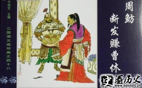 《三国演义》周鲂断发赚曹休画像