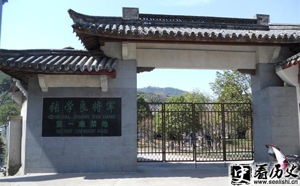 张学良第一幽禁地