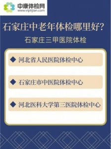 ​石家庄体检去哪个医院最好(石家庄体检中心排名)