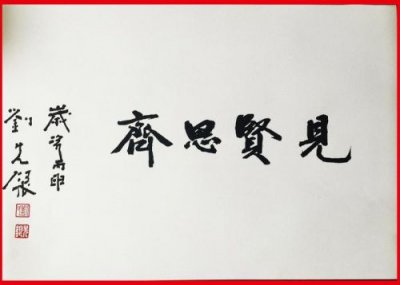 ​见贤思齐焉的下一句(见贤思齐焉下一句岁寒下一句)