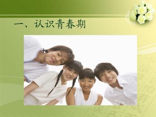 青春期心理健康知识讲座，青春期心理健康知识讲座PPT-第1张图片-