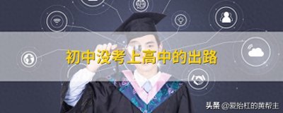 ​上不了公办普高的几种出路！长沙中考家长必看
