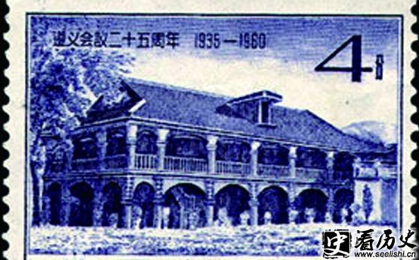 遵义会议纪念邮票