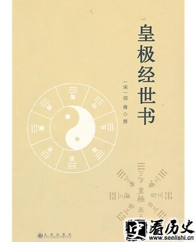 邵雍著作《皇极经世书》