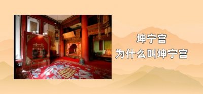 ​坤宁宫为什么叫坤宁宫
