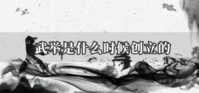 ​武举是什么时候创立的