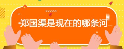​郑国渠是现在的哪条河