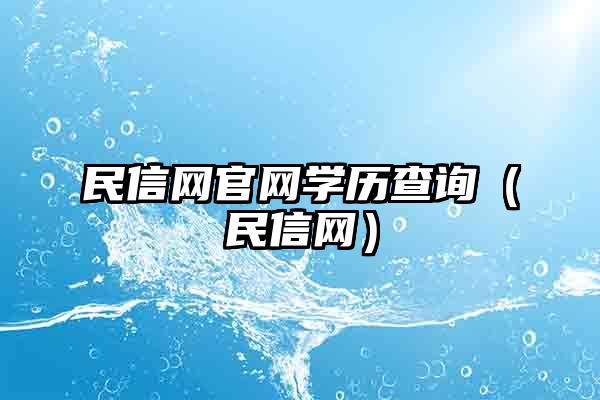 民信网官网学历查询(民信网)