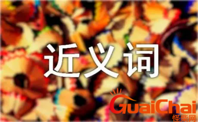 ​不逊的近义词有哪些？不逊的意思是什么？