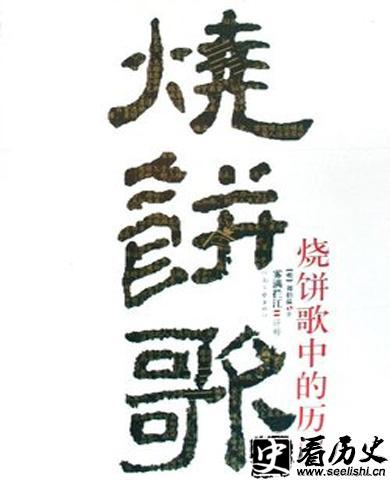 烧饼歌所蕴藏的中国历史
