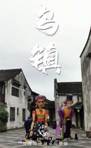 ​乌镇在哪个城市(11月，为什么都要去乌镇？)