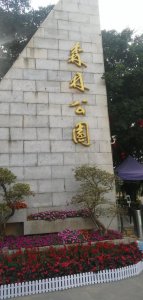 ​遇见最美的湛江：森林公园