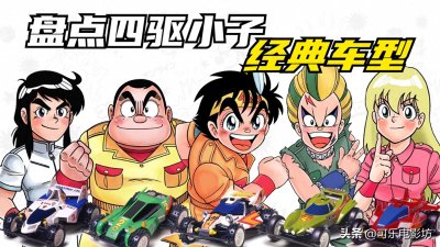 ​盘点《四驱小子》漫画经典车型（二） 80后回忆 迷你四驱车动漫鼻祖