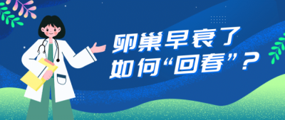 ​卵巢早衰怎么办还能调整回来吗（卵巢早衰阻碍生育：做好这3点，长期坚持可让