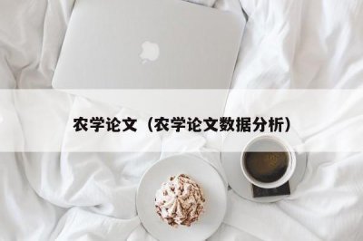 ​农学论文（农学论文数据分析）