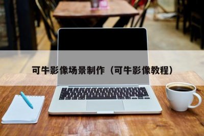 ​可牛影像场景制作（可牛影像教程）