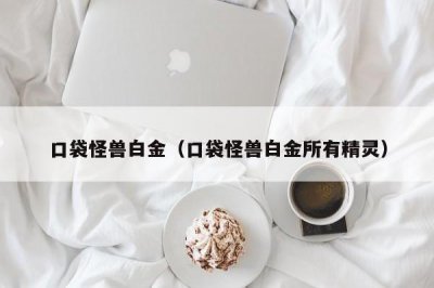 ​口袋怪兽白金（口袋怪兽白金所有精灵）