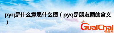 ​pyq是什么意思？pyq有什么含义？