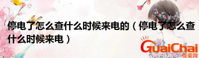 ​停电了怎么知道来电？停电了怎么查几点来电？