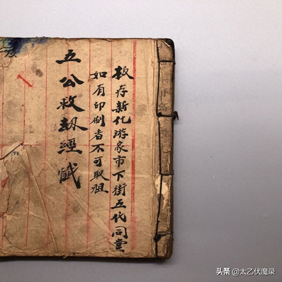 《五公经》，近代民间抄本。