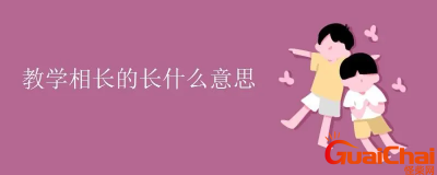​教学相长的解释？怎么理解教学相长？
