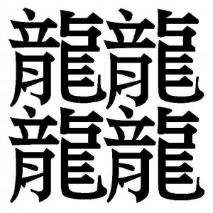 ​中国笔画最多的汉字，竟然有172画，说了你也可能不信