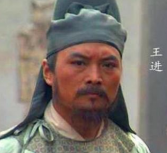 ​王进的结局是怎样的？他是怎么死的？
