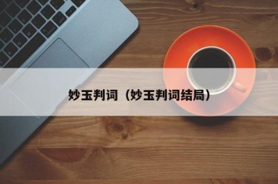 ​妙玉判词（妙玉判词结局）