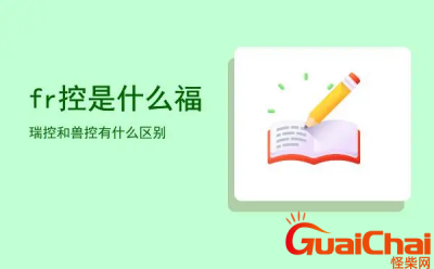​福瑞控的意思是什么？什么是福瑞控？
