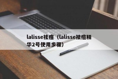 ​lalisse祛痘（lalisse祛痘精华2号使用步骤）