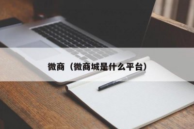 ​微商（微商城是什么平台）