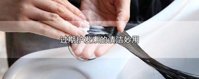 ​过期的护发素能做什么用 过期的护发素如何利用