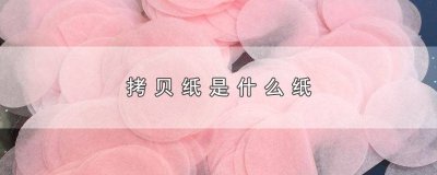 ​拷贝纸一般哪里有卖 拷贝纸是什么?