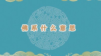 ​女人说佛系是什么意思 女孩子说佛系是什么意思