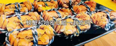 ​螃蟹能不能和哈密瓜一起吃? 螃蟹与哈密瓜可以一起吃吗