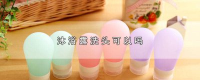 ​偶尔用沐浴露洗头可以吗 用猫的沐浴露洗头可以吗