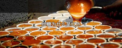 ​红糖补血 知乎 黑糖与红糖区别在哪?-知乎问答