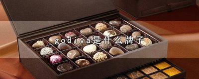 ​godiva是什么牌子巧克力 godiva是什么牌子