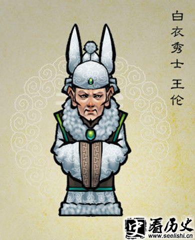 白衣秀士王伦画像