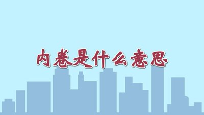 ​内卷是为什么 你知道什么叫内卷
