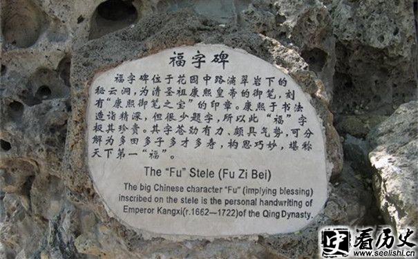 恭王府“福”字碑