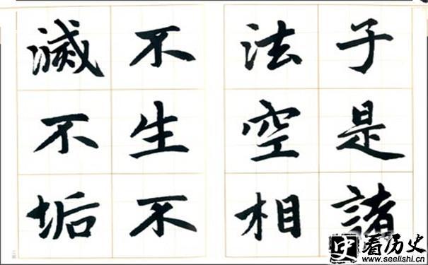 赵孟頫楷书字帖