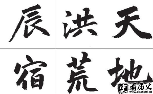 赵孟頫楷书千字文字帖局部
