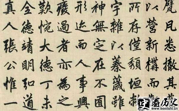 赵孟頫福神观记局部