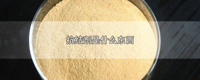 ​抗结剂551的成分 抗结剂551是什么意思