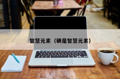 ​智慧元素（碘是智慧元素）