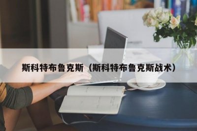 ​斯科特布鲁克斯（斯科特布鲁克斯战术）