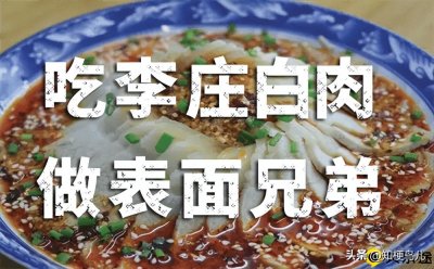 ​李庄白肉表面兄弟什么梗